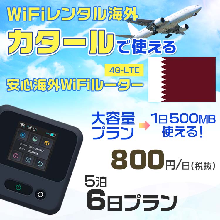 WiFi レンタル 海外 カタール sim 内蔵 Wi-Fi 海外旅行wifi モバイル ルーター 海外旅行WiFi 5泊6日 プラン wifi カタール simカード 6日間 大容量 1日500MB 1日料金800円 レンタルWiFi海外 即日発送 wifiレンタル Wi-Fiレンタル プリペイド sim カタール 6日 ワイファイ