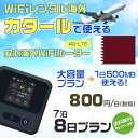 WiFi レンタル 海外 カタール sim 内蔵 Wi-Fi 海外旅行wifi モバイル ルーター 海外旅行WiFi 7泊8日 プラン wifi カタール simカード 8..