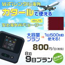 WiFi レンタル 海外 カタール sim 内蔵 Wi-Fi 海外旅行wifi モバイル ルーター 海外旅行WiFi 8泊9日 プラン wifi カタール si...