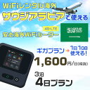 WiFi レンタル 海外 サウジアラビア sim 内蔵 Wi-Fi 海外旅行wifi モバイル ルーター 海外旅行WiFi 3泊4日 wifi サウジアラビア simカード 4日間 ギガプラン 1日1GB1600円 レンタルWiFi海外 wifiレンタル Wi-Fiレンタル プリペイド sim サウジアラビア 4日 ワイファイ