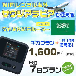 WiFi レンタル 海外 サウジアラビア sim 内蔵 Wi-Fi 海外旅行wifi モバイル ルーター 海外旅行WiFi 6泊7日 wifi サウジアラビア simカード 7日間 ギガプラン 1日1GB1600円 レンタルWiFi海外 wifiレンタル Wi-Fiレンタル プリペイド sim サウジアラビア 7日 ワイファイ