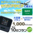 WiFi レンタル 海外 サウジアラビア sim 内蔵 Wi-Fi 海外旅行wifi モバイル ルーター 海外旅行WiFi 9泊10日 wifi サウジアラビア...
