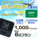 WiFi レンタル 海外 サウジアラビア sim 内蔵 Wi-Fi 海外旅行wifi モバイル ルーター 海外旅行WiFi 5泊6日 wifi サウジアラビア ...