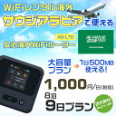 WiFi レンタル 海外 サウジアラビア sim 内蔵 Wi-Fi 海外旅行wifi モバイル ルーター 海外旅行WiFi 8泊9日 wifi サウジアラビア simカード 9日間 大容量 1日500MB1日1000円 レンタルWiFi海外 wifiレンタル Wi-Fiレンタル プリペイド sim サウジアラビア 9日 ワイファイ