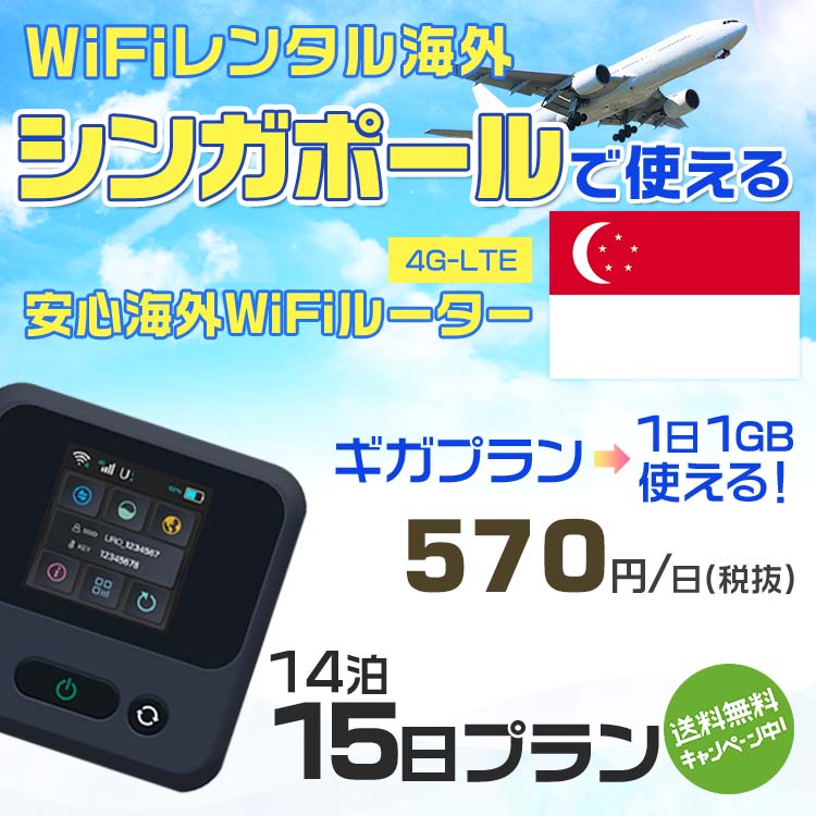 WiFi レンタル 海外 シンガポール sim 内蔵 Wi-Fi 海外旅行wifi モバイル ルーター 海外旅行WiFi 14泊15日 wifi シンガポール simカード 15日間 ギガ放題 1日1GB 1日料金 570円 レンタルWiFi海外 即日発送 wifiレンタル Wi-Fiレンタル 空港 sim シンガポール 15日 ワイファイ