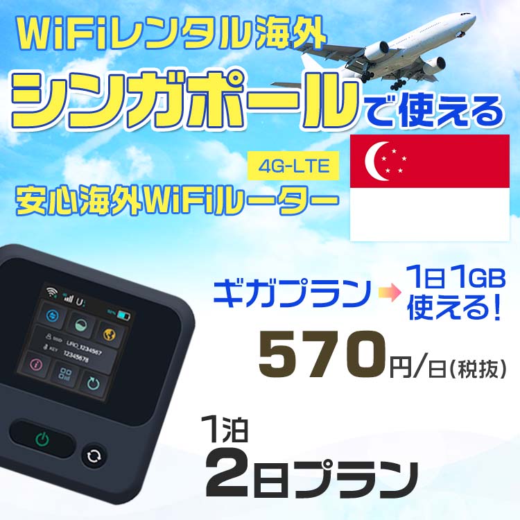 モバイルwifiルーター 海外 レンタル 端末情報 通信機器 型番 クラウドWiFi Macaroon 3 wi-fi レンタル 海外 初期費用/事務手数料 0円 wifiルーター 持ち運び レンタル料金 大容量 プラン 1日400円～・ギガ プラン 1日540円～(税抜) 貸出時送料 全国一律660円※6泊7日以上の モバイルWi-Fi レンタル で発送 送料無料 キャンペーン実施中 返却時送料 全国一律500円※ モバイルルーター に同封のレターパックを郵便ポストに投函下さい。※返却 送料無料 キャンペーン中 レンタルWi-Fi 梱包物 ACアダプター /USBケーブル / 海外変換プラグ /かんたん設定マニュアル/ご利用確認書 ワイファイレンタル 精密機器 メーカー macaroon モバイルwi-fi サイズ 79×79×21mm モバイルルーター 質量 130g モバイルwi-fiルーター バッテリー容量 3100mAh 通信方式 4G / LTE / 4g-lte PC 無線接続 対応OS Windows(ウィンドウズ) 11(32bit版/64bit版)/10(32bit版/64bit版)/8(32bit版/64bit版)/Windows 7(32bit版/64bit版)/Windows Vista(32bit版/64bit版)以降/Mac(マック) OS X 10.6～10.10以降のMacbook(マックブック)などネット接続機やPC周辺機器 プリンター※ 動作確認済みであっても、お客さまの環境において正常動作を保証するものではありません。※ 上記対応OSはすべて日本語版となります。 モバイルwiーfiルーター レンタル 携帯 スマートフォン・ゲーム機接続 iPhone / i-phone ( アイフォン / アイフォーン)/ Android ( アンドロイド )/ iPad / i-pad ( アイパッド / アイパット )/WiーFi 接続可能 タブレット 及び スマートフォーン 無線 端末 接続可能ゲーム機一般/ PlayStation ( プレイステーション )/ Nintendo Switch ( ニンテンドースイッチ )/WiFi 接続対応 テレビ 及び ファイヤースティック TV ※ ネット接続機 動作確認済みであっても、お客さまの環境において正常動作を保証するものではありません。 SIM カード 差込口 プリペイドSIMカード / シムカード レンタルワイファイ 海外 主なご利用用途 海外旅行 / 旅行 便利グッズ / 出張 便利 グッズ 男性 / ビジネス / 地図 及び 地図の確認 / スマホ制限 パケット 通信制限 / 動画視聴 Youtube ユーチューブ / オンラインゲーム / オンラインセミナー オンライン授業 ライブ配信 / 目的地 情報収集 検索 / ホテル フリーWiFi の代わり 【ポケットwi-fi レンタル短期 オススメポイント】 海外 sim 内蔵 デジタルグッズ レンタル 海外旅行先でネットが使える 海外旅行wifi モバイル は simカード 接続でつながる短期のネット接続サービスです。 インターネット 短期 で利用出来る為に、急な 出張 や楽しみの 旅行 や 海外ビジネス などから 海外への 引越し の インターネット 契約までの繋ぎなどちょっとした 便利グッズ として 短期間 の インターネット 接続に最適です。 wi-fiポケット 対応のPC ノートパソコン はもちろん、i-phone(アイフォン)、ギャラクシーやエクスペリア・アクオス・グーグルピクセルなどのAndroid(アンドロイド)、i-Pad(アイパッド)やタブレットからも簡単に接続できます。Pocket WiFi 接続後はネットサーフィンや動画鑑賞もしっかり楽しめます。 また 空港 受取 (空港受取)も可能なので海外先から日本への音声通信や音声電話でおしゃべり、LINE(ライン) や Instagram(インスタグラム) TikTok(ティックトック)などのSNS用として友達との連絡に活躍してます。もちろん海外のタブレットやスマホでも繋がるので安心です。 持ち運びインターネットなのでアジア・ハワイ・グアム・ヨーロッパ・アメリカ・南米などの海外旅行も地図アプリに繋げば迷子の心配も安心。 どこでも接続可能な移動中もネット接続のナビとして、ゲームなど通信量をたくさん使うシーンでも海外WiFiレンタルならいつも以上に通信量を使っても大丈夫。 トランジット先でも使えるからネットにつながらないお悩みはもうありません。 海外での難しい言葉もレンタルしたwiーfi ルーターを渡して翻訳アプリを繋げば快適な旅行を楽しめます。 他にも、海外旅行中も日頃のHulu(フールー)やNetflix(ネットフリックス)などの動画鑑賞も楽しめます。 出張や海外の視察研修などのビジネスシーンや学校や部活の遠征にも一時的なワイファイとしてご愛用いただいています。 コンパクトWiFiを持ち込めば、ストレスなく日頃のAmazon prime(アマゾンプライム)やHulu(フールー)やNetflix(ネットフリックス)などの映画鑑賞や動画鑑賞も楽しめます。 ちょっとした時にもいつものネット環境をwifiレンタル便 LCC-WiFiはお届けします。シンガポールで使えるWiFiルーター！！海外旅行から急な出張まで、滞在先のネットの心配これで解決。 海外用のWiFiレンタルサービスは定額制なので、海外パケット通信量などの追加料金もご安心下さい。 現地の通信会社回線を利用するため滞在先キャリアと同じエリア・品質でご利用頂けます。 海外で使えるWiFiレンタル端末は、電源を入れれば自動で現地の通信キャリアに接続します。 WiFiレンタルルーターに記載の[SSID]と[パスワード]をお客様のスマホやタブレット・パソコンに入力するだけですぐに使える！！ しかもトランジット先でも対応国であれば自動で現地の通信キャリアに接続します。 非日常を最大限楽しむには、安定した日常の通信環境が一番！！ そんな思いをたくさんの人にお届けします！！ さらに楽しい思い出は1度よりも2度3度、多くの楽しいをお届けしたいから 高品質の通信環境をお手頃価格でご提供が日々の目標です。 ご注文方法について 例えば！！6泊7日で海外旅行に行く場合 1：容量と日数に合わせお選び下さい。 2：1台レンタルにつき、個数1個をカートに入れて下さい。 3：ご出発日の前日に宅配便にてお届けします。ご出発月とご出発日をご選択して下さい。 ※ご出発日より3日前のご注文を承っております。お届け可能日がご出発日の場合は自動キャンセルとなります。 4：ご帰国月とご帰国日をご選択して下さい。 ※ご注文レンタル商品と出発日・帰国日に相違がある場合は、ショップにて出発日と帰国日の日数を計算してご利用料金を修正したメールを送りします。 5：オプションプラン安心パックをご選択して下さい。システム上オプション料金は送料として請求させて頂きます。 6：ご出発日より2日前にお受け取り希望の場合は別途500円(税抜き)となります。 7：WiFiレンタル海外で選べる決済方法は、クレジットカード・銀行前払い・楽天バンク決済・代金引換のみとなります。それ以外の決済方法をご選択の場合はキャンセルとさせて頂きます。 ご利用日数に合わせてお選び下さい！！ 1泊2日⇒ 2泊3日⇒ 3泊4日⇒ 4泊5日⇒ 5泊6日⇒ 6泊7日⇒ 7泊8日⇒ 8泊9日⇒ 9泊10日⇒ 14泊15日⇒