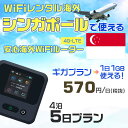 WiFi レンタル 海外 シンガポール sim 内蔵 Wi-Fi 海外旅行wifi モバイル ルーター 海外旅行WiFi 4泊5日 wifi シンガポール si...
