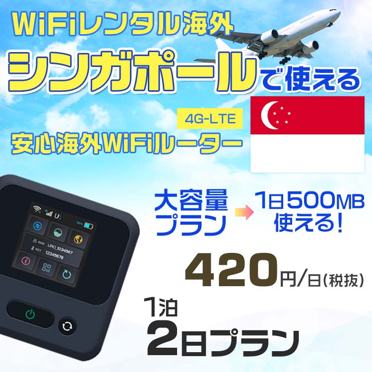 WiFi レンタル 海外 シンガポール sim 内蔵 Wi-Fi 海外旅行wifi モバイル ルーター 海外旅行WiFi 1泊2日 wifi シンガポール simカード ..