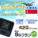 WiFi レンタル 海外 シンガポール sim 内蔵 Wi-Fi 海外旅行wifi モバイル ルーター 海外旅行WiFi 8泊9日 wifi シンガポール simカード 9日間 大容量 1日500MB 1日料金 420円 レンタルWiFi海外 即日発送 wifiレンタル Wi-Fiレンタル 空港 sim シンガポール 9日 ワイファイ