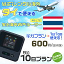 WiFi レンタル 海外 タイ sim 内蔵 Wi-Fi 海外旅行wifi モバイル ルーター 海外旅行WiFi 9泊10日 プラン wifi タイ simカード 10日間 ギガ放題 1日1GB 1日料金 600円 レンタルWiFi海外 即日発送 wifiレンタル Wi-Fiレンタル プリペイド sim タイ 10日 ワイファイ 空港 旅行