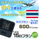 WiFi レンタル 海外 タイ sim 内蔵 Wi-Fi 海外旅行wifi モバイル ルーター 海外旅行WiFi 14泊15日 プラン wifi タイ simカード 15日間 ギガ放題 1日1GB 1日料金 600円 レンタルWiFi海外 即日発送 wifiレンタル Wi-Fiレンタル プリペイド sim タイ 15日 ワイファイ 空港 旅行