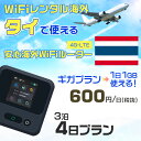 WiFi レンタル 海外 タイ sim 内蔵 Wi-Fi 海外旅行wifi モバイル ルーター 海外旅行WiFi 3泊4日 プラン wifi タイ simカード 4日間 ギガ放題 1日1GB 1日料金 600円 レンタルWiFi海外 即日発送 wifiレンタル Wi-Fiレンタル プリペイド sim タイ 4日 ワイファイ 空港 旅行