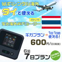 WiFi レンタル 海外 タイ sim 内蔵 Wi-Fi 海外旅行wifi モバイル ルーター 海外旅行WiFi 6泊7日 プラン wifi タイ simカード 7日間 ギガ放題 1日1GB 1日料金 600円 レンタルWiFi海外 即日発送 wifiレンタル Wi-Fiレンタル プリペイド sim タイ 7日 ワイファイ 空港 旅行