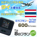 WiFi レンタル 海外 タイ sim 内蔵 Wi-Fi 海外旅行wifi モバイル ルーター 海外旅行WiFi 7泊8日 プラン wifi タイ simカード 8日間 ギガ放題 1日1GB 1日料金 600円 レンタルWiFi海外 即日発送 wifiレンタル Wi-Fiレンタル プリペイド sim タイ 8日 ワイファイ 空港 旅行