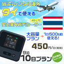 WiFi レンタル 海外 タイ sim 内蔵 Wi-Fi 海外旅行wifi モバイル ルーター 海外旅行WiFi 9泊10日 プラン wifi タイ simカード 10日間 大容量 1日500MB 1日料金 450円 レンタルWiFi海外 即日発送 wifiレンタル Wi-Fiレンタル プリペイド sim タイ 10日 ワイファイ 空港 旅行