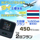 WiFi レンタル 海外 タイ sim 内蔵 Wi-Fi 海外旅行wifi モバイル ルーター 海外旅行WiFi 1泊2日 プラン wifi タイ simカード 2日間 大容量 1日500MB 1日料金 450円 レンタルWiFi海外 即日発送 wifiレンタル Wi-Fiレンタル プリペイド sim タイ 2日 ワイファイ 空港 旅行