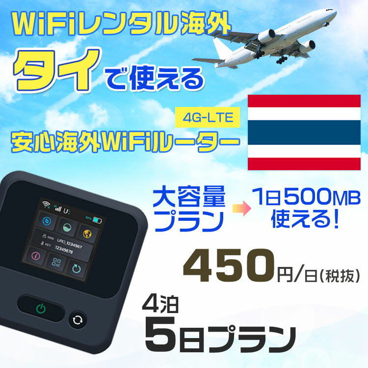 WiFi レンタル 海外 タイ sim 内蔵 Wi-Fi 海外旅行wifi モバイル ルーター 海外旅行WiFi 4泊5日 プラン wifi タイ simカード 5日間 大容量 1日500MB 1日料金 450円 レンタルWiFi海外 即日発送 wifiレンタル Wi-Fiレンタル プリペイド sim タイ 5日 ワイファイ 空港 旅行