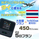 WiFi レンタル 海外 タイ sim 内蔵 Wi-Fi 海外旅行wifi モバイル ルーター 海外旅行WiFi 4泊5日 プラン wifi タイ simカード 5日間 大..