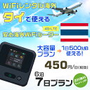 WiFi レンタル 海外 タイ sim 内蔵 Wi-Fi 海外旅行wifi モバイル ルーター 海外旅行WiFi 6泊7日 プラン wifi タイ simカード 7日間 大容量 1日500MB 1日料金 450円 レンタルWiFi海外 即日発送 wifiレンタル Wi-Fiレンタル プリペイド sim タイ 7日 ワイファイ 空港 旅行