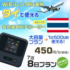 WiFi レンタル 海外 タイ sim 内蔵 Wi-Fi 海外旅行wifi モバイル ルーター 海外旅行WiFi 7泊8日 プラン wifi タイ simカード 8日間 大容量 1日500MB 1日料金 450円 レンタルWiFi海外 即日発送 wifiレンタル Wi-Fiレンタル プリペイド sim タイ 8日 ワイファイ 空港 旅行