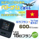 WiFi レンタル 海外 ベトナム sim 内蔵 Wi-Fi 海外旅行wifi モバイル ルーター 海外旅行WiFi 14泊15日 プラン wifi ベトナム simカード 15日間 ギガ放題 1日1GB 1日料金600円 レンタルWiFi海外 即日発送 wifiレンタル Wi-Fiレンタル プリペイド sim ベトナム 15日 ワイファイ