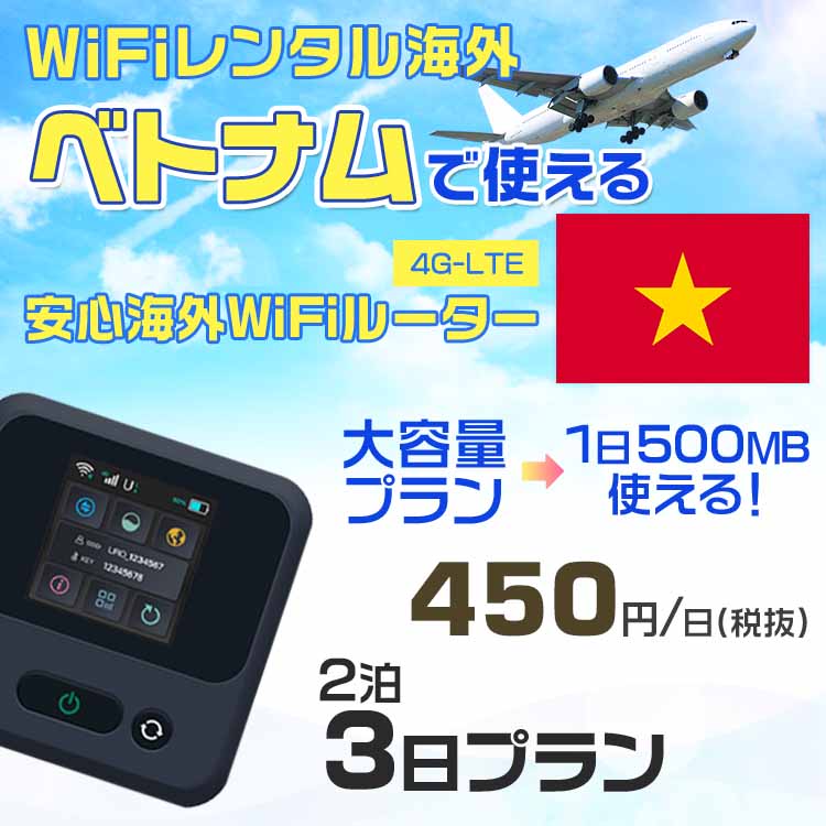 WiFi レンタル 海外 ベトナム sim 内蔵 Wi-Fi 海外旅行wifi モバイル ルーター 海外旅行WiFi 2泊3日 プラン wifi ベトナム simカード 3..