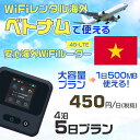 WiFi レンタル 海外 ベトナム sim 内蔵 Wi-Fi 海外旅行wifi モバイル ルーター 海外旅行WiFi 4泊5日 プラン wifi ベトナム simカード 5日間 大容量 1日500MB 1日料金450円 レンタルWiFi海外 即日発送 wifiレンタル Wi-Fiレンタル プリペイド sim ベトナム 5日 ワイファイ