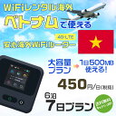 WiFi レンタル 海外 ベトナム sim 内蔵 Wi-Fi 海外旅行wifi モバイル ルーター 海外旅行WiFi 6泊7日 プラン wifi ベトナム simカード 7日間 大容量 1日500MB 1日料金450円 レンタルWiFi海外 即日発送 wifiレンタル Wi-Fiレンタル プリペイド sim ベトナム 7日 ワイファイ