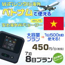 WiFi レンタル 海外 ベトナム sim 内蔵 Wi-Fi 海外旅行wifi モバイル ルーター 海外旅行WiFi 7泊8日 プラン wifi ベトナム simカード 8日間 大容量 1日500MB 1日料金450円 レンタルWiFi海外 即日発送 wifiレンタル Wi-Fiレンタル プリペイド sim ベトナム 8日 ワイファイ