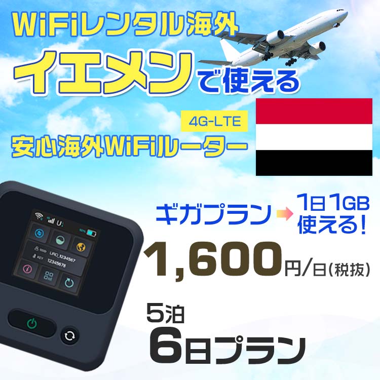 モバイルwifiルーター 海外 レンタル 端末情報 通信機器 型番 クラウドWiFi Macaroon 3 wi-fi レンタル 海外 初期費用/事務手数料 0円 wifiルーター 持ち運び レンタル料金 大容量 プラン 1日400円〜・ギガ プラン 1日540円〜(税抜) 貸出時送料 全国一律660円※6泊7日以上の モバイルWi-Fi レンタル で発送 送料無料 キャンペーン実施中 返却時送料 全国一律500円※ モバイルルーター に同封のレターパックを郵便ポストに投函下さい。※返却 送料無料 キャンペーン中 レンタルWi-Fi 梱包物 ACアダプター /USBケーブル / 海外変換プラグ /かんたん設定マニュアル/ご利用確認書 ワイファイレンタル 精密機器 メーカー macaroon モバイルwi-fi サイズ 79×79×21mm モバイルルーター 質量 130g モバイルwi-fiルーター バッテリー容量 3100mAh 通信方式 4G / LTE / 4g-lte PC 無線接続 対応OS Windows(ウィンドウズ) 11(32bit版/64bit版)/10(32bit版/64bit版)/8(32bit版/64bit版)/Windows 7(32bit版/64bit版)/Windows Vista(32bit版/64bit版)以降/Mac(マック) OS X 10.6〜10.10以降のMacbook(マックブック)などネット接続機やPC周辺機器 プリンター※ 動作確認済みであっても、お客さまの環境において正常動作を保証するものではありません。※ 上記対応OSはすべて日本語版となります。 モバイルwiーfiルーター レンタル 携帯 スマートフォン・ゲーム機接続 iPhone / i-phone ( アイフォン / アイフォーン)/ Android ( アンドロイド )/ iPad / i-pad ( アイパッド / アイパット )/WiーFi 接続可能 タブレット 及び スマートフォーン 無線 端末 接続可能ゲーム機一般/ PlayStation ( プレイステーション )/ Nintendo Switch ( ニンテンドースイッチ )/WiFi 接続対応 テレビ 及び ファイヤースティック TV ※ ネット接続機 動作確認済みであっても、お客さまの環境において正常動作を保証するものではありません。 SIM カード 差込口 プリペイドSIMカード / シムカード レンタルワイファイ 海外 主なご利用用途 海外旅行 / 旅行 便利グッズ / 出張 便利 グッズ 男性 / ビジネス / 地図 及び 地図の確認 / スマホ制限 パケット 通信制限 / 動画視聴 Youtube ユーチューブ / オンラインゲーム / オンラインセミナー オンライン授業 ライブ配信 / 目的地 情報収集 検索 / ホテル フリーWiFi の代わり 【ポケットwi-fi レンタル短期 オススメポイント】 海外 sim 内蔵 デジタルグッズ レンタル 海外旅行先でネットが使える 海外旅行wifi モバイル は simカード 接続でつながる短期のネット接続サービスです。 インターネット 短期 で利用出来る為に、急な 出張 や楽しみの 旅行 や 海外ビジネス などから 海外への 引越し の インターネット 契約までの繋ぎなどちょっとした 便利グッズ として 短期間 の インターネット 接続に最適です。 wi-fiポケット 対応のPC ノートパソコン はもちろん、i-phone(アイフォン)、ギャラクシーやエクスペリア・アクオス・グーグルピクセルなどのAndroid(アンドロイド)、i-Pad(アイパッド)やタブレットからも簡単に接続できます。Pocket WiFi 接続後はネットサーフィンや動画鑑賞もしっかり楽しめます。 また 空港 受取 (空港受取)も可能なので海外先から日本への音声通信や音声電話でおしゃべり、LINE(ライン) や Instagram(インスタグラム) TikTok(ティックトック)などのSNS用として友達との連絡に活躍してます。もちろん海外のタブレットやスマホでも繋がるので安心です。 持ち運びインターネットなのでアジア・ハワイ・グアム・ヨーロッパ・アメリカ・南米などの海外旅行も地図アプリに繋げば迷子の心配も安心。 どこでも接続可能な移動中もネット接続のナビとして、ゲームなど通信量をたくさん使うシーンでも海外WiFiレンタルならいつも以上に通信量を使っても大丈夫。 トランジット先でも使えるからネットにつながらないお悩みはもうありません。 海外での難しい言葉もレンタルしたwiーfi ルーターを渡して翻訳アプリを繋げば快適な旅行を楽しめます。 他にも、海外旅行中も日頃のHulu(フールー)やNetflix(ネットフリックス)などの動画鑑賞も楽しめます。 出張や海外の視察研修などのビジネスシーンや学校や部活の遠征にも一時的なワイファイとしてご愛用いただいています。 コンパクトWiFiを持ち込めば、ストレスなく日頃のAmazon prime(アマゾンプライム)やHulu(フールー)やNetflix(ネットフリックス)などの映画鑑賞や動画鑑賞も楽しめます。 ちょっとした時にもいつものネット環境をwifiレンタル便 LCC-WiFiはお届けします。イエメンで使えるWiFiルーター！！海外旅行から急な出張まで、滞在先のネットの心配これで解決。 海外用のWiFiレンタルサービスは定額制なので、海外パケット通信量などの追加料金もご安心下さい。 現地の通信会社回線を利用するため滞在先キャリアと同じエリア・品質でご利用頂けます。 海外で使えるWiFiレンタル端末は、電源を入れれば自動で現地の通信キャリアに接続します。 WiFiレンタルルーターに記載の[SSID]と[パスワード]をお客様のスマホやタブレット・パソコンに入力するだけですぐに使える！！ しかもトランジット先でも対応国であれば自動で現地の通信キャリアに接続します。 非日常を最大限楽しむには、安定した日常の通信環境が一番！！ そんな思いをたくさんの人にお届けします！！ さらに楽しい思い出は1度よりも2度3度、多くの楽しいをお届けしたいから 高品質の通信環境をお手頃価格でご提供が日々の目標です。 ご注文方法について 例えば！！6泊7日で海外旅行に行く場合 1：容量と日数に合わせお選び下さい。 2：1台レンタルにつき、個数1個をカートに入れて下さい。 3：ご出発日の前日に宅配便にてお届けします。ご出発月とご出発日をご選択して下さい。 ※ご出発日より3日前のご注文を承っております。お届け可能日がご出発日の場合は自動キャンセルとなります。 4：ご帰国月とご帰国日をご選択して下さい。 ※ご注文レンタル商品と出発日・帰国日に相違がある場合は、ショップにて出発日と帰国日の日数を計算してご利用料金を修正したメールを送りします。 5：オプションプラン安心パックをご選択して下さい。システム上オプション料金は送料として請求させて頂きます。 6：ご出発日より2日前にお受け取り希望の場合は別途500円(税抜き)となります。 7：WiFiレンタル海外で選べる決済方法は、クレジットカード・銀行前払い・楽天バンク決済・代金引換のみとなります。それ以外の決済方法をご選択の場合はキャンセルとさせて頂きます。 ご利用日数に合わせてお選び下さい！！ 1泊2日⇒ 2泊3日⇒ 3泊4日⇒ 4泊5日⇒ 5泊6日⇒ 6泊7日⇒ 7泊8日⇒ 8泊9日⇒ 9泊10日⇒ 14泊15日⇒