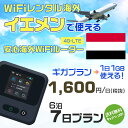 WiFi レンタル 海外 イエメン sim 内蔵 Wi-Fi 海外旅行wifi モバイル ルーター 海外旅行WiFi 6泊7日 プラン wifi イエメン si...