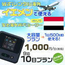 WiFi レンタル 海外 イエメン sim 内蔵 Wi-Fi 海外旅行wifi モバイル ルーター 海外旅行WiFi 9泊10日 プラン wifi イエメン simカード ..