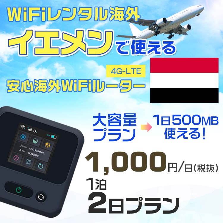 WiFi レンタル 海外 イエメン sim 内蔵 Wi-Fi 海外旅行wifi モバイル ルーター 海外旅行WiFi 1泊2日 プラン wifi イエメン simカード 2日間 大容量 1日500MB 1日料金1000円 レンタルWiFi海外 即日発送 wifiレンタル Wi-Fiレンタル プリペイド sim イエメン 2日 ワイファイ