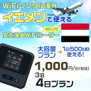 WiFi レンタル 海外 イエメン sim 内蔵 Wi-Fi 海外旅行wifi モバイル ルーター 海外旅行WiFi 3泊4日 プラン wifi イエメン simカード 4日間 大容量 1日500MB 1日料金1000円 レンタルWiFi海外 即日発送 wifiレンタル Wi-Fiレンタル プリペイド sim イエメン 4日 ワイファイ