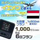 WiFi レンタル 海外 イエメン sim 内蔵 Wi-Fi 海外旅行wifi モバイル ルーター 海外旅行WiFi 5泊6日 プラン wifi イエメン simカード 6..