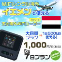 WiFi レンタル 海外 イエメン sim 内蔵 Wi-Fi 海外旅行wifi モバイル ルーター 海外旅行WiFi 6泊7日 プラン wifi イエメン si...