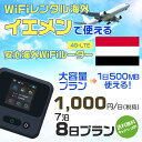 WiFi レンタル 海外 イエメン sim 内蔵 Wi-Fi 海外旅行wifi モバイル ルーター 海外旅行WiFi 7泊8日 プラン wifi イエメン si...
