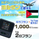 WiFi レンタル 海外 ヨルダン sim 内蔵 Wi-Fi 海外旅行wifi モバイル ルーター 海外旅行WiFi 1泊2日 プラン wifi ヨルダン simカード 2..