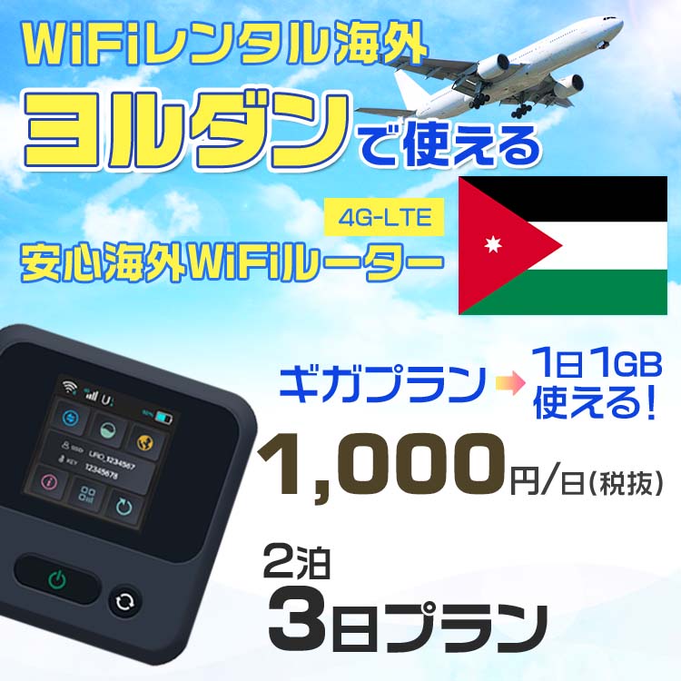 WiFi レンタル 海外 ヨルダン sim 内蔵 Wi-Fi 海外旅行wifi モバイル ルーター 海外旅行WiFi 2泊3日 プラン wifi ヨルダン simカード 3日間 ギガプラン 1日1GB 1日1000円 レンタルWiFi海外 即日発送 wifiレンタル Wi-Fiレンタル プリペイド sim ヨルダン 3日 ワイファイ