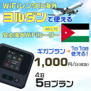 WiFi レンタル 海外 ヨルダン sim 内蔵 Wi-Fi 海外旅行wifi モバイル ルーター 海外旅行WiFi 4泊5日 プラン wifi ヨルダン si...