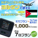 WiFi レンタル 海外 ヨルダン sim 内蔵 Wi-Fi 海外旅行wifi モバイル ルーター 海外旅行WiFi 6泊7日 プラン wifi ヨルダン si...