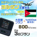 WiFi レンタル 海外 ヨルダン sim 内蔵 Wi-Fi 海外旅行wifi モバイル ルーター 海外旅行WiFi 2泊3日 プラン wifi ヨルダン simカード 3..