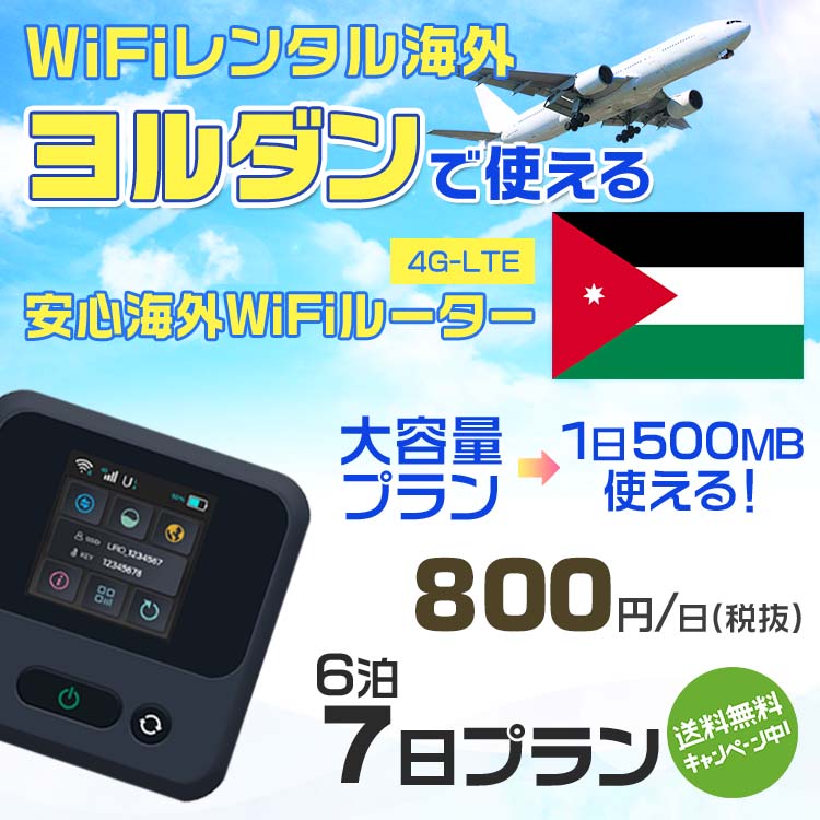 WiFi レンタル 海外 ヨルダン sim 内蔵 Wi-Fi