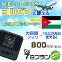 WiFi レンタル 海外 ヨルダン sim 内蔵 Wi-Fi 海外旅行wifi モバイル ルーター 海外旅行WiFi 6泊7日 プラン wifi ヨルダン si...