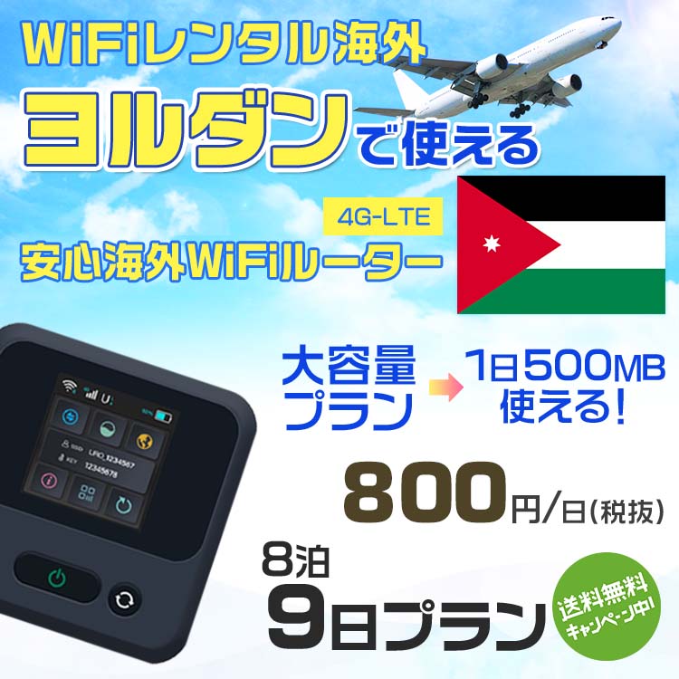 モバイルwifiルーター 海外 レンタル 端末情報 通信機器 型番 クラウドWiFi Macaroon 3 wi-fi レンタル 海外 初期費用/事務手数料 0円 wifiルーター 持ち運び レンタル料金 大容量 プラン 1日400円〜・ギガ プラン 1日540円〜(税抜) 貸出時送料 全国一律660円※6泊7日以上の モバイルWi-Fi レンタル で発送 送料無料 キャンペーン実施中 返却時送料 全国一律500円※ モバイルルーター に同封のレターパックを郵便ポストに投函下さい。※返却 送料無料 キャンペーン中 レンタルWi-Fi 梱包物 ACアダプター /USBケーブル / 海外変換プラグ /かんたん設定マニュアル/ご利用確認書 ワイファイレンタル 精密機器 メーカー macaroon モバイルwi-fi サイズ 79×79×21mm モバイルルーター 質量 130g モバイルwi-fiルーター バッテリー容量 3100mAh 通信方式 4G / LTE / 4g-lte PC 無線接続 対応OS Windows(ウィンドウズ) 11(32bit版/64bit版)/10(32bit版/64bit版)/8(32bit版/64bit版)/Windows 7(32bit版/64bit版)/Windows Vista(32bit版/64bit版)以降/Mac(マック) OS X 10.6〜10.10以降のMacbook(マックブック)などネット接続機やPC周辺機器 プリンター※ 動作確認済みであっても、お客さまの環境において正常動作を保証するものではありません。※ 上記対応OSはすべて日本語版となります。 モバイルwiーfiルーター レンタル 携帯 スマートフォン・ゲーム機接続 iPhone / i-phone ( アイフォン / アイフォーン)/ Android ( アンドロイド )/ iPad / i-pad ( アイパッド / アイパット )/WiーFi 接続可能 タブレット 及び スマートフォーン 無線 端末 接続可能ゲーム機一般/ PlayStation ( プレイステーション )/ Nintendo Switch ( ニンテンドースイッチ )/WiFi 接続対応 テレビ 及び ファイヤースティック TV ※ ネット接続機 動作確認済みであっても、お客さまの環境において正常動作を保証するものではありません。 SIM カード 差込口 プリペイドSIMカード / シムカード レンタルワイファイ 海外 主なご利用用途 海外旅行 / 旅行 便利グッズ / 出張 便利 グッズ 男性 / ビジネス / 地図 及び 地図の確認 / スマホ制限 パケット 通信制限 / 動画視聴 Youtube ユーチューブ / オンラインゲーム / オンラインセミナー オンライン授業 ライブ配信 / 目的地 情報収集 検索 / ホテル フリーWiFi の代わり 【ポケットwi-fi レンタル短期 オススメポイント】 海外 sim 内蔵 デジタルグッズ レンタル 海外旅行先でネットが使える 海外旅行wifi モバイル は simカード 接続でつながる短期のネット接続サービスです。 インターネット 短期 で利用出来る為に、急な 出張 や楽しみの 旅行 や 海外ビジネス などから 海外への 引越し の インターネット 契約までの繋ぎなどちょっとした 便利グッズ として 短期間 の インターネット 接続に最適です。 wi-fiポケット 対応のPC ノートパソコン はもちろん、i-phone(アイフォン)、ギャラクシーやエクスペリア・アクオス・グーグルピクセルなどのAndroid(アンドロイド)、i-Pad(アイパッド)やタブレットからも簡単に接続できます。Pocket WiFi 接続後はネットサーフィンや動画鑑賞もしっかり楽しめます。 また 空港 受取 (空港受取)も可能なので海外先から日本への音声通信や音声電話でおしゃべり、LINE(ライン) や Instagram(インスタグラム) TikTok(ティックトック)などのSNS用として友達との連絡に活躍してます。もちろん海外のタブレットやスマホでも繋がるので安心です。 持ち運びインターネットなのでアジア・ハワイ・グアム・ヨーロッパ・アメリカ・南米などの海外旅行も地図アプリに繋げば迷子の心配も安心。 どこでも接続可能な移動中もネット接続のナビとして、ゲームなど通信量をたくさん使うシーンでも海外WiFiレンタルならいつも以上に通信量を使っても大丈夫。 トランジット先でも使えるからネットにつながらないお悩みはもうありません。 海外での難しい言葉もレンタルしたwiーfi ルーターを渡して翻訳アプリを繋げば快適な旅行を楽しめます。 他にも、海外旅行中も日頃のHulu(フールー)やNetflix(ネットフリックス)などの動画鑑賞も楽しめます。 出張や海外の視察研修などのビジネスシーンや学校や部活の遠征にも一時的なワイファイとしてご愛用いただいています。 コンパクトWiFiを持ち込めば、ストレスなく日頃のAmazon prime(アマゾンプライム)やHulu(フールー)やNetflix(ネットフリックス)などの映画鑑賞や動画鑑賞も楽しめます。 ちょっとした時にもいつものネット環境をwifiレンタル便 LCC-WiFiはお届けします。ヨルダンで使えるWiFiルーター！！海外旅行から急な出張まで、滞在先のネットの心配これで解決。 海外用のWiFiレンタルサービスは定額制なので、海外パケット通信量などの追加料金もご安心下さい。 現地の通信会社回線を利用するため滞在先キャリアと同じエリア・品質でご利用頂けます。 海外で使えるWiFiレンタル端末は、電源を入れれば自動で現地の通信キャリアに接続します。 WiFiレンタルルーターに記載の[SSID]と[パスワード]をお客様のスマホやタブレット・パソコンに入力するだけですぐに使える！！ しかもトランジット先でも対応国であれば自動で現地の通信キャリアに接続します。 非日常を最大限楽しむには、安定した日常の通信環境が一番！！ そんな思いをたくさんの人にお届けします！！ さらに楽しい思い出は1度よりも2度3度、多くの楽しいをお届けしたいから 高品質の通信環境をお手頃価格でご提供が日々の目標です。 ご注文方法について 例えば！！6泊7日で海外旅行に行く場合 1：容量と日数に合わせお選び下さい。 2：1台レンタルにつき、個数1個をカートに入れて下さい。 3：ご出発日の前日に宅配便にてお届けします。ご出発月とご出発日をご選択して下さい。 ※ご出発日より3日前のご注文を承っております。お届け可能日がご出発日の場合は自動キャンセルとなります。 4：ご帰国月とご帰国日をご選択して下さい。 ※ご注文レンタル商品と出発日・帰国日に相違がある場合は、ショップにて出発日と帰国日の日数を計算してご利用料金を修正したメールを送りします。 5：オプションプラン安心パックをご選択して下さい。システム上オプション料金は送料として請求させて頂きます。 6：ご出発日より2日前にお受け取り希望の場合は別途500円(税抜き)となります。 7：WiFiレンタル海外で選べる決済方法は、クレジットカード・銀行前払い・楽天バンク決済・代金引換のみとなります。それ以外の決済方法をご選択の場合はキャンセルとさせて頂きます。 ご利用日数に合わせてお選び下さい！！ 1泊2日⇒ 2泊3日⇒ 3泊4日⇒ 4泊5日⇒ 5泊6日⇒ 6泊7日⇒ 7泊8日⇒ 8泊9日⇒ 9泊10日⇒ 14泊15日⇒