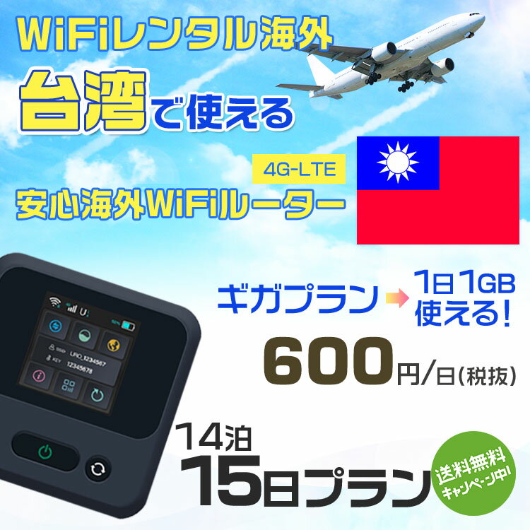 WiFi レンタル 海外 台湾 sim 内蔵 Wi-Fi 海外旅行wifi モバイル ルーター 海外旅行WiFi 14泊15日 プラン wifi 台湾 simカード 15日間 ..