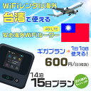 WiFi レンタル 海外 台湾 sim 内蔵 Wi-Fi 海外旅行wifi モバイル ルーター 海外旅行WiFi 14泊15日 プラン wifi 台湾 simカード 15日間 ギガ放題 1日1GB 1日料金 600円 レンタルWiFi海外 即日発送 wifiレンタル Wi-Fiレンタル プリペイド sim 台湾 15日 ワイファイ 空港 旅行