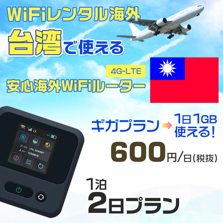 WiFi レンタル 海外 台湾 sim 内蔵 Wi-Fi 海外旅行wifi モバイル ルーター 海外旅行WiFi 1泊2日 プラン wifi 台湾 simカード 2日間 ギガ放題 1日1GB 1日料金 600円 レンタルWiFi海外 即日発送 wifiレンタル Wi-Fiレンタル プリペイド sim 台湾 2日 ワイファイ 空港 旅行