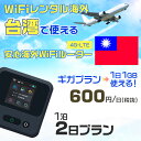 WiFi レンタル 海外 台湾 sim 内蔵 Wi-Fi 海外旅行wifi モバイル ルーター 海外旅行WiFi 1泊2日 プラン wifi 台湾 simカード...
