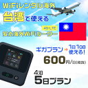 WiFi レンタル 海外 台湾 sim 内蔵 Wi-Fi 海外旅行wifi モバイル ルーター 海外旅行WiFi 4泊5日 プラン wifi 台湾 si…